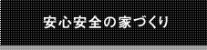 安心安全の家づくり