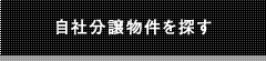 自社分譲物件を探す