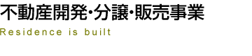 不動産開発・分譲・販売事業