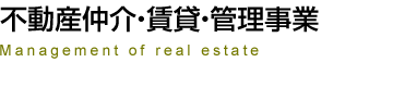 不動産仲介・賃貸・管理事業