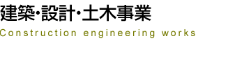 建築・設計・土木事業