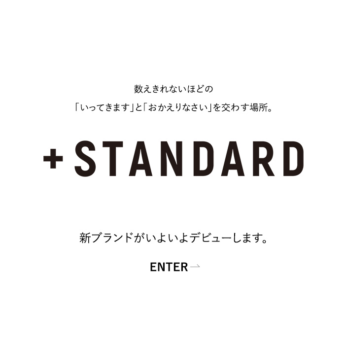 プラススタンダード　新ブランドがいよいよデビュー