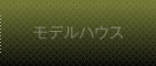 モデルハウス