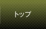 トップ