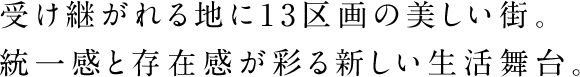 受け継がれる地に13区画の美しい街。統一感と存在感が彩る新しい生活舞台。