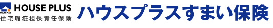 ハウスプラスすまい保険