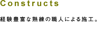 経験豊富な熟練の職人による施工。