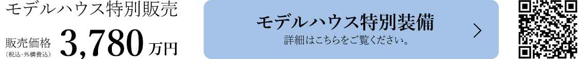 モデルハウス特別装備はこちら