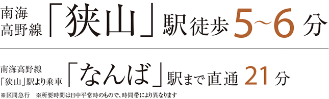 南海高野線「狭山」駅徒歩5~6分