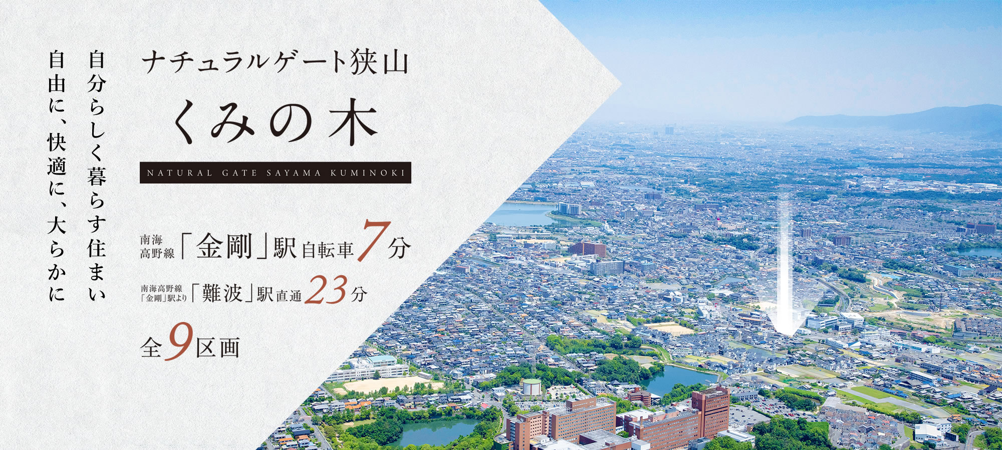 大阪狭山市茱萸木６丁目「ナチュラルゲート狭山くみの木」新規分譲開始