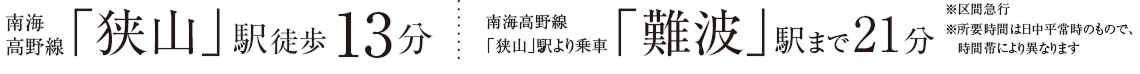 南海高野線「狭山」駅徒歩5~6分