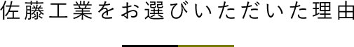 佐藤工業をお選びいただいた理由