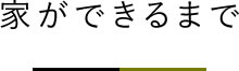 家ができるまで