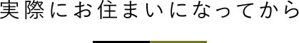 実際にお住まいになってから