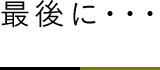 佐藤工業で家を購入してよかったと思うこと